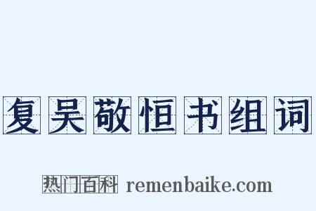 复吴敬恒书组词是什么意思的图片